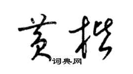 梁錦英黃楷草書個性簽名怎么寫