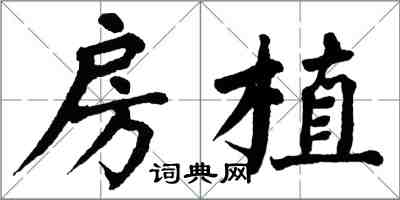 翁闓運房植楷書怎么寫