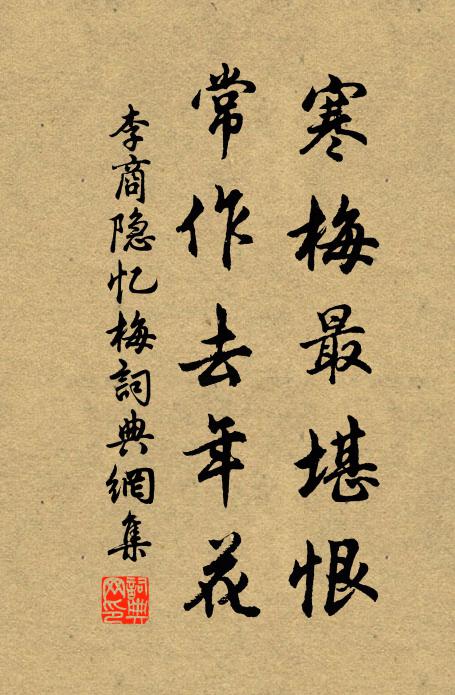 李商隱寒梅最堪恨,常作去年花。書法作品欣賞