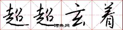 錢沛雲超超玄著行書怎么寫