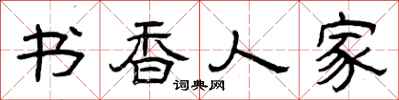 曾慶福書香人家隸書怎么寫