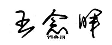 朱錫榮王念暉草書個性簽名怎么寫