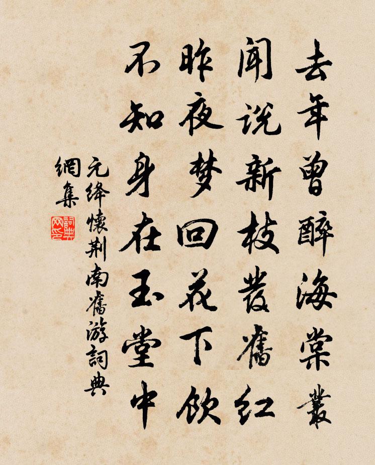 元絳懷荊南舊遊書法作品欣賞