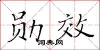 黃華生勛效楷書怎么寫