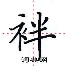 田英章寫的硬筆楷書袢