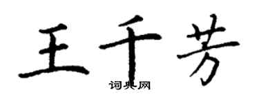 丁謙王千芳楷書個性簽名怎么寫