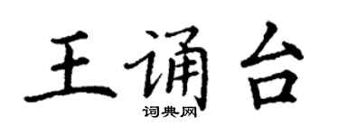丁謙王誦台楷書個性簽名怎么寫