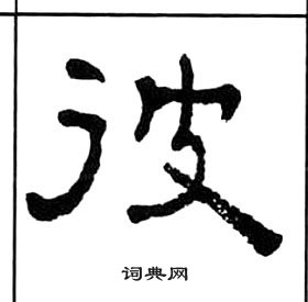 千字文中王福庵的寫法