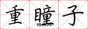 荊霄鵬重瞳子楷書怎么寫