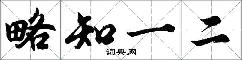 胡問遂略知一二行書怎么寫