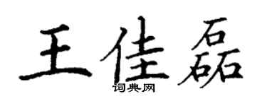 丁謙王佳磊楷書個性簽名怎么寫