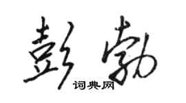 駱恆光彭勃行書個性簽名怎么寫