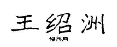 袁強王紹洲楷書個性簽名怎么寫