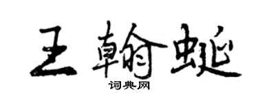 曾慶福王翰蜒行書個性簽名怎么寫