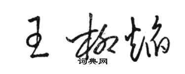 駱恆光王柳焰草書個性簽名怎么寫