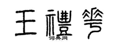 曾慶福王禮花篆書個性簽名怎么寫