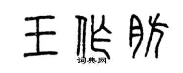 曾慶福王作肪篆書個性簽名怎么寫