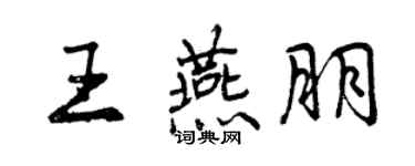 曾慶福王燕朋行書個性簽名怎么寫