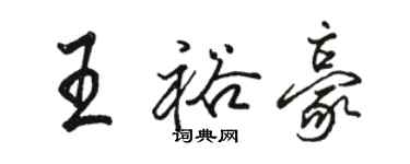 駱恆光王裕豪行書個性簽名怎么寫