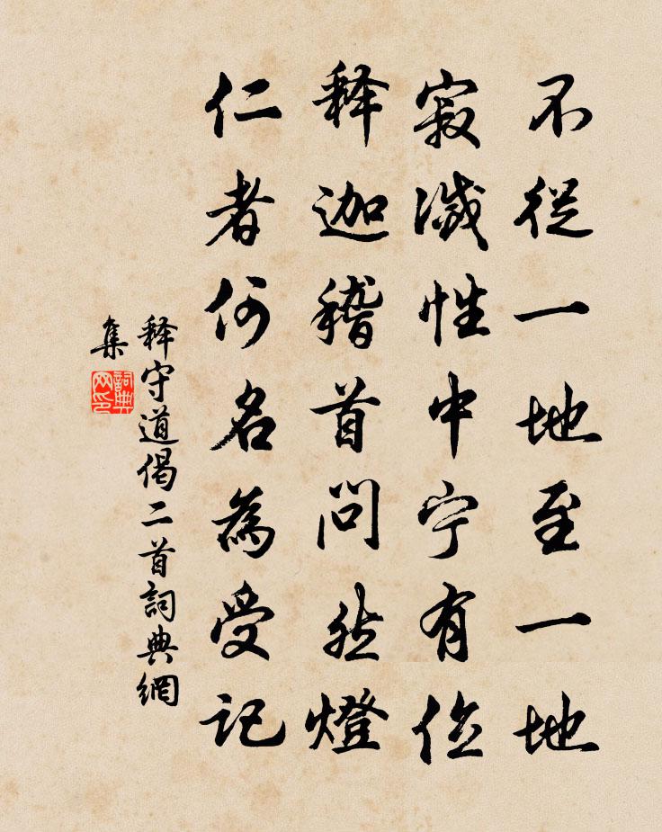 釋守道偈二首書法作品欣賞