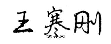 曾慶福王寒剛行書個性簽名怎么寫