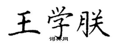 丁謙王學朕楷書個性簽名怎么寫