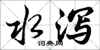 胡問遂水瀉行書怎么寫