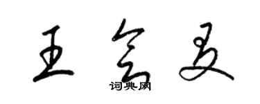 梁錦英王會友草書個性簽名怎么寫