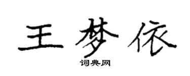 袁強王夢依楷書個性簽名怎么寫
