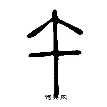 說文解字寫的午