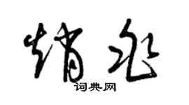 曾慶福趙兆草書個性簽名怎么寫