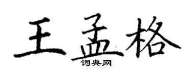 丁謙王孟格楷書個性簽名怎么寫
