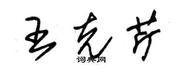 朱錫榮王克芹草書個性簽名怎么寫