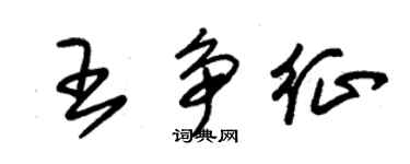 朱錫榮王爭征草書個性簽名怎么寫