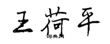 曾慶福王荷平行書個性簽名怎么寫