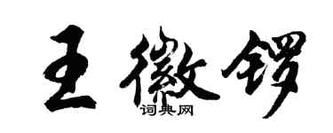 胡問遂王徽鑼行書個性簽名怎么寫