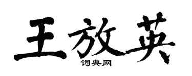 翁闓運王放英楷書個性簽名怎么寫