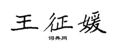 袁強王征媛楷書個性簽名怎么寫