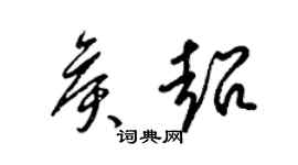 梁錦英侯超草書個性簽名怎么寫