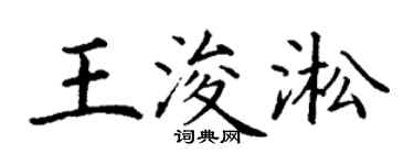 丁謙王浚淞楷書個性簽名怎么寫