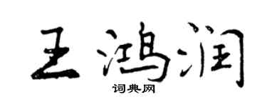 曾慶福王鴻潤行書個性簽名怎么寫
