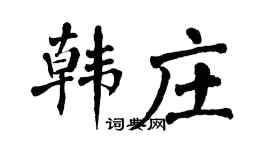 翁闓運韓莊楷書個性簽名怎么寫