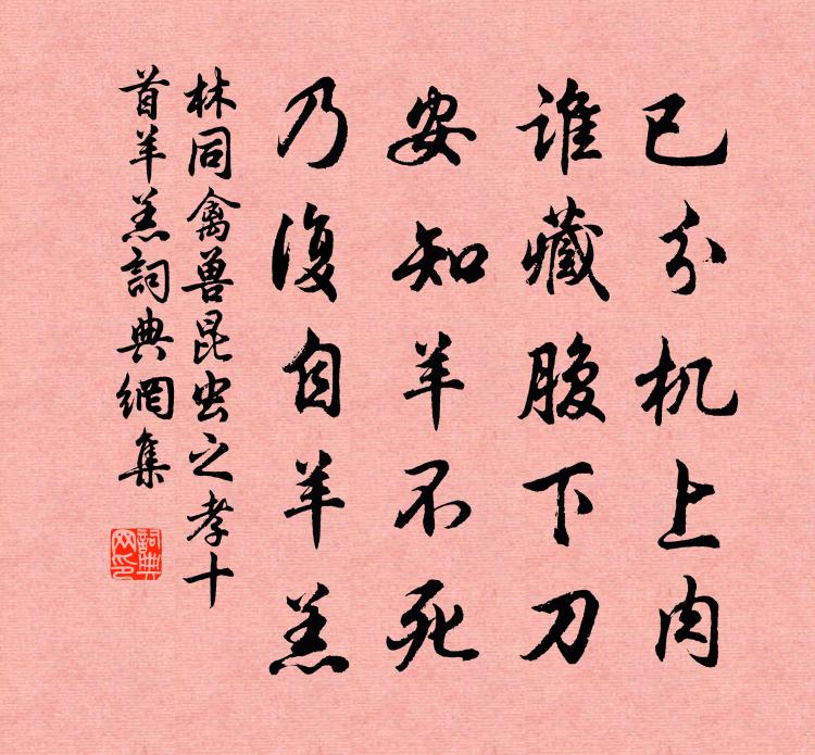 林同禽獸昆蟲之孝十首羊羔書法作品欣賞