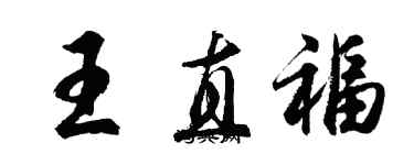 胡問遂王直福行書個性簽名怎么寫