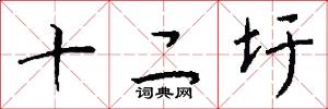 十二圩怎么寫好看