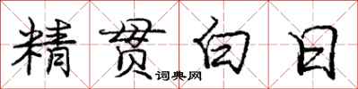 龐中華精貫白日行書怎么寫