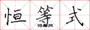侯登峰恆等式楷書怎么寫