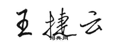 駱恆光王捷雲行書個性簽名怎么寫