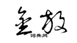 曾慶福金放草書個性簽名怎么寫