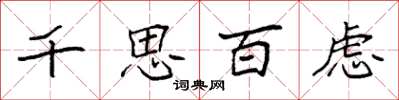 袁強千思百慮楷書怎么寫